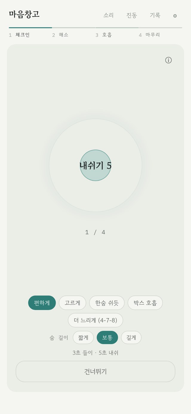 세이지 테마 - 숨 고르기