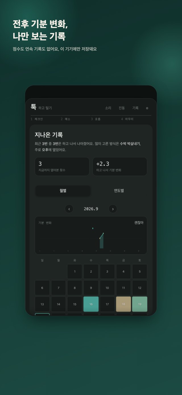 전후 기분 변화 기록